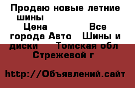 Продаю новые летние шины Goodyear Eagle F1 › Цена ­ 45 000 - Все города Авто » Шины и диски   . Томская обл.,Стрежевой г.